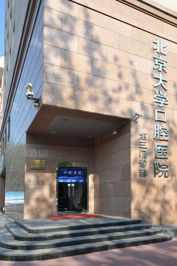 北京大学口腔医院logo图片