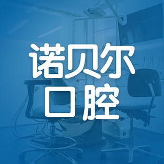 珠海诺贝尔口腔新香洲门诊