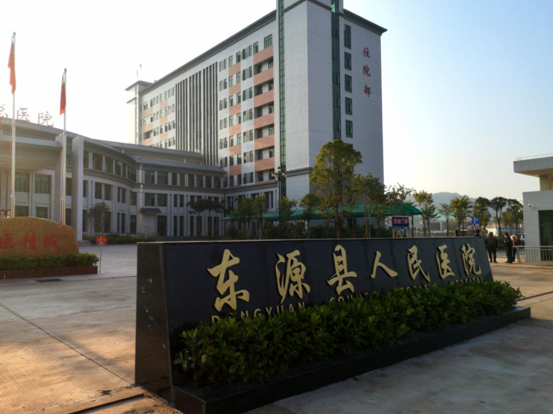 东源县人民医院