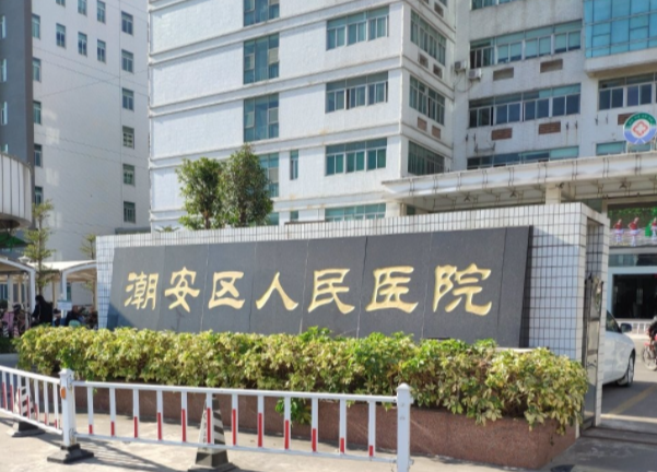 潮州市第三人民医院(潮州市第三人民医院是三甲吗)