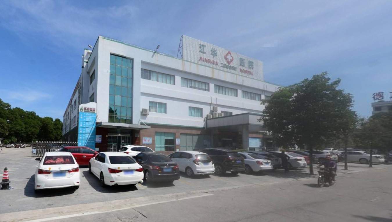 阳江江华医院