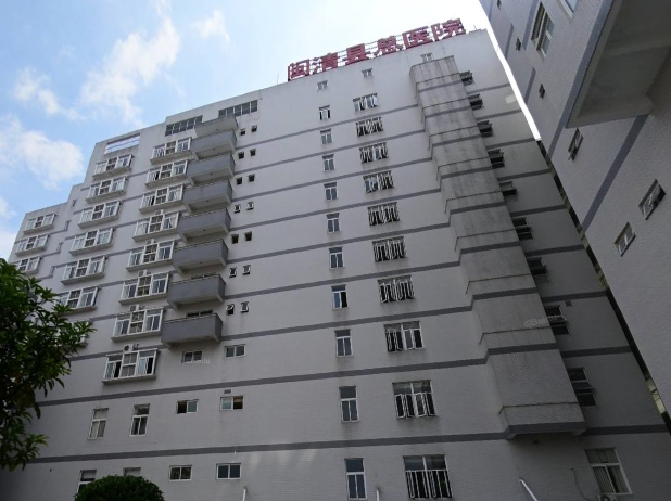 福建省闽清县医院