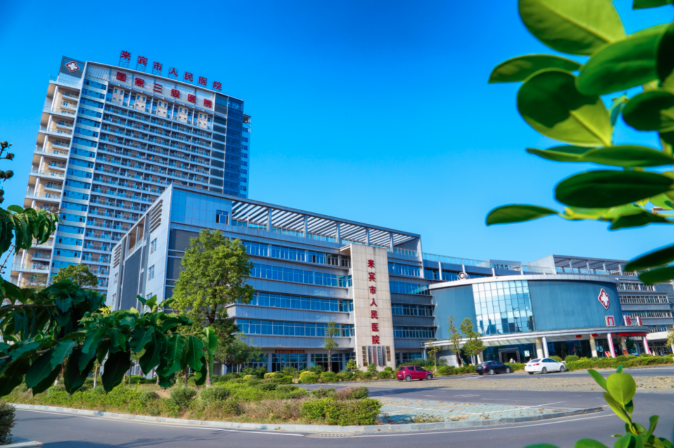 来宾市人民医院
