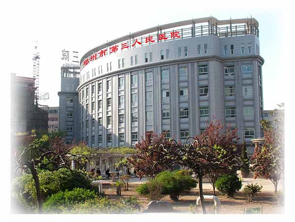 郑州市第三人民医院图片