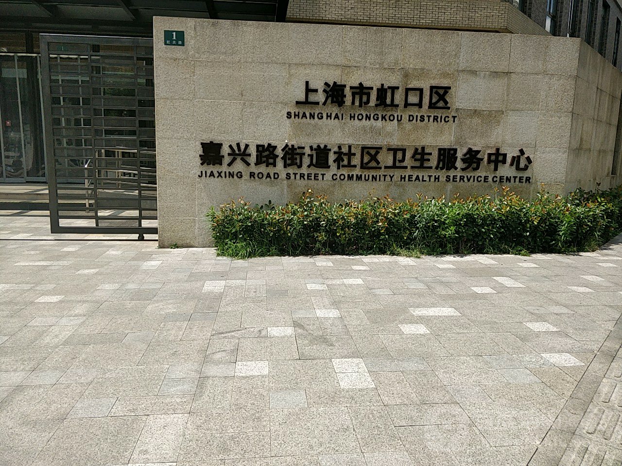 上海市虹口区嘉兴路街道社区卫生服务中心