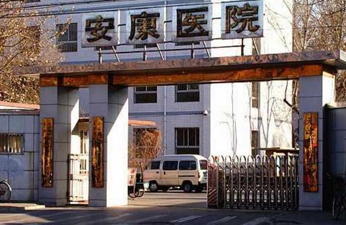 承德安康医院(承德安康医院主治什么)