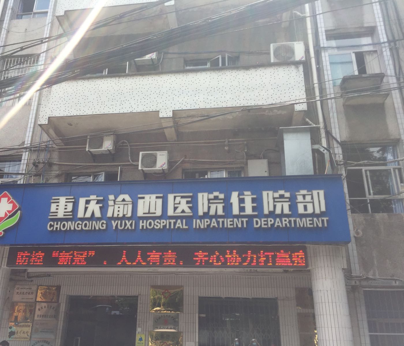 重庆渝西医院