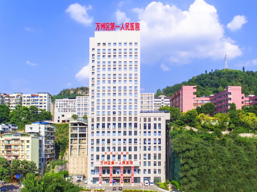 万州区第一人民医院