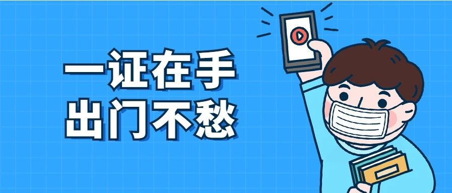 深圳人去外地怕“被歧视”？来办张“健康通行证”
