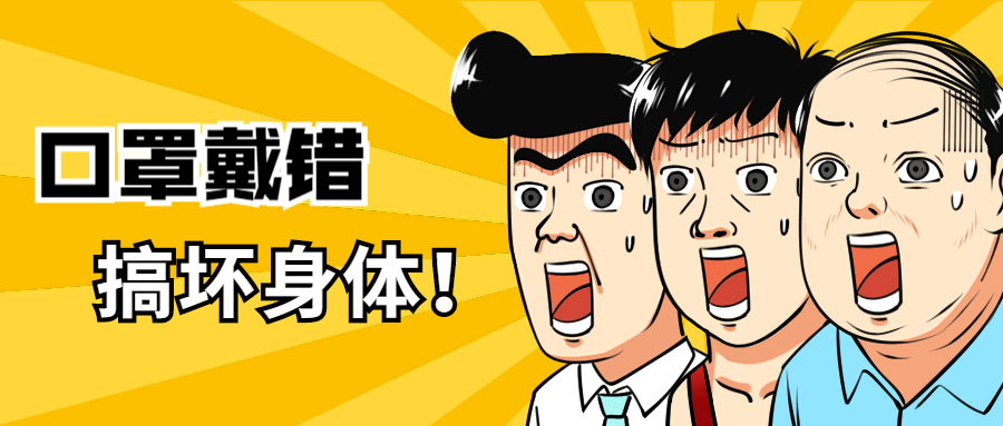 紧急提醒！学生千万别这样戴口罩，损害不可逆！