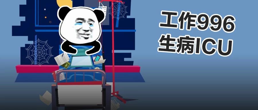 996是在拿命换钱？熬夜加班伤身，有啥方法能补回来？