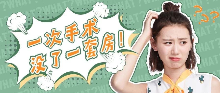 醉了！广东妹子豪掷近500万，竟隆了个“漏气”的胸！