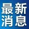 返乡人员能不能出门？国家卫健委最新回应来了