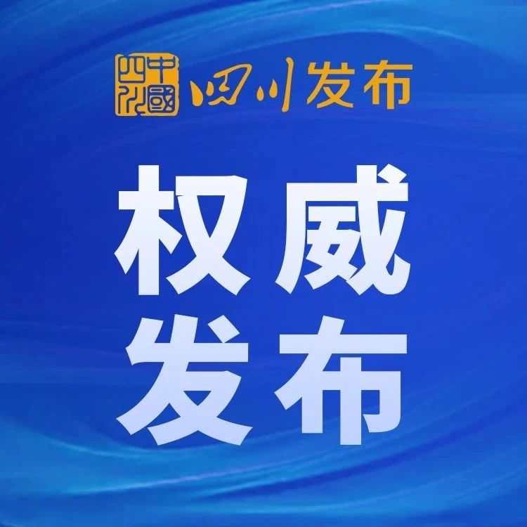四川发布紧急通知！严格落实人员出行通行时“四川天府健康通”的查验