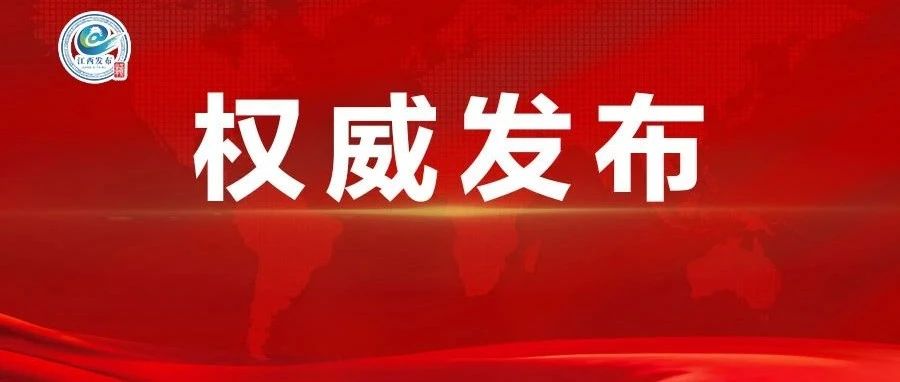 来（返）赣人员如何流动？省疫情防控指挥部最新回应