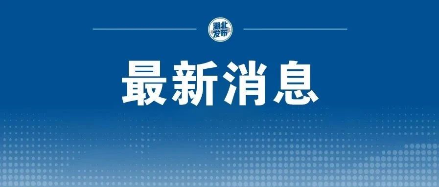 湖北荆州两地发布春节返乡最新要求！