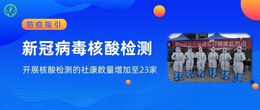 南山区提供核酸检测社康增至23家，离你家最近的是……