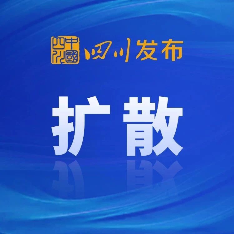 四川多市州发布疫情防控重要通知！