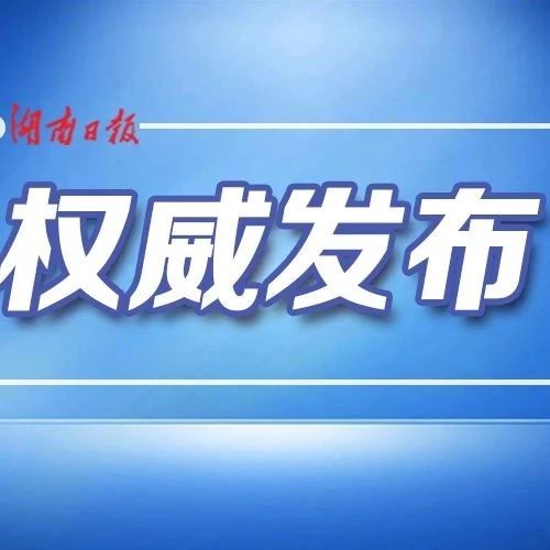 速看！事关学校防疫！湖南发布重要通知