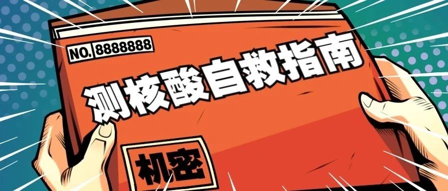 别扎堆！深圳255个机构都能测核酸！最全预约攻略来了