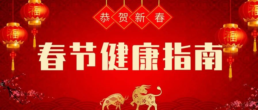 健康过大年！深圳市二医院神经外科送您一份“2021年春节健康指南”！