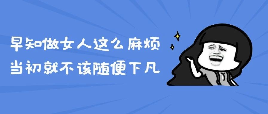 女生必看：“黄体破裂” 到底有多可怕？