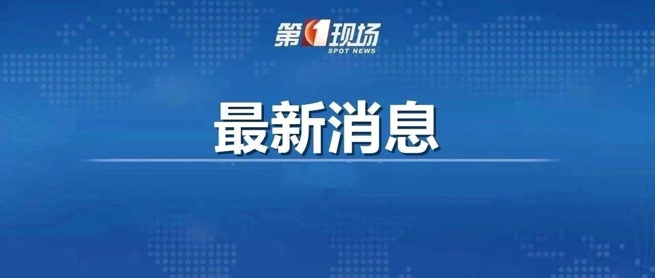 刚刚通报：一东莞务工人员返乡后阳性！