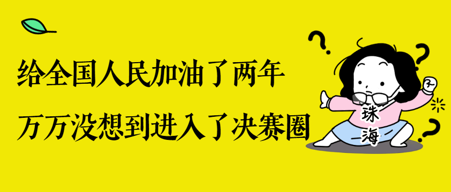 珠海新增1例新冠病毒无症状感染者，这些地方实行封闭管理