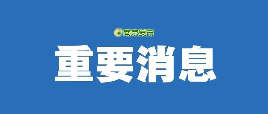 南京市部分区域疫情风险等级相关调整