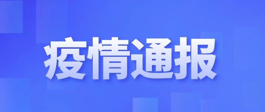 8月1日0时至24时我市新增本土新冠肺炎确诊病例情况