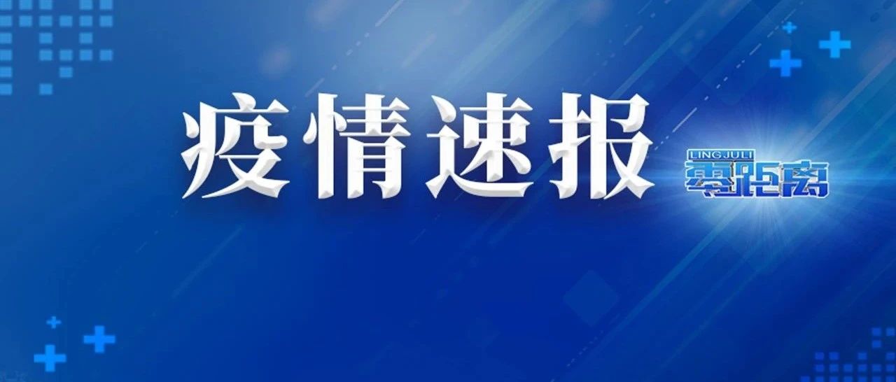 截至8月1日24时江苏新型冠状病毒肺炎疫情最新情况