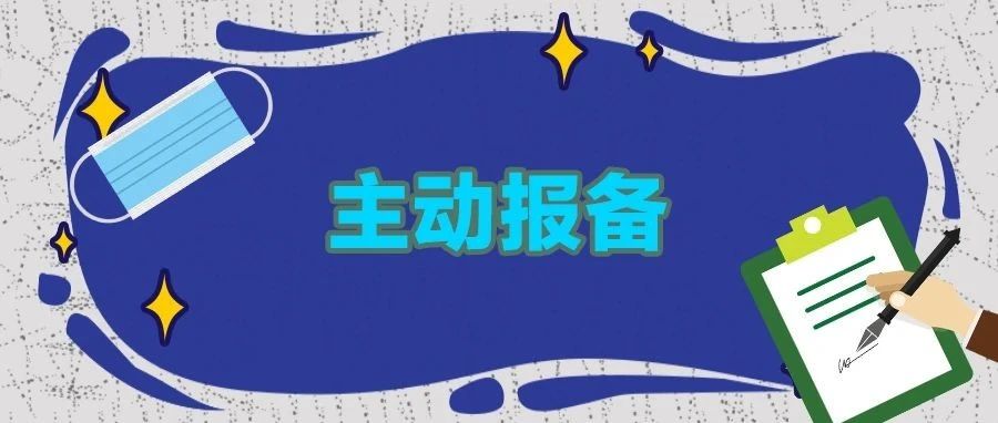 哪些人群应报备？   一表轻松查！
