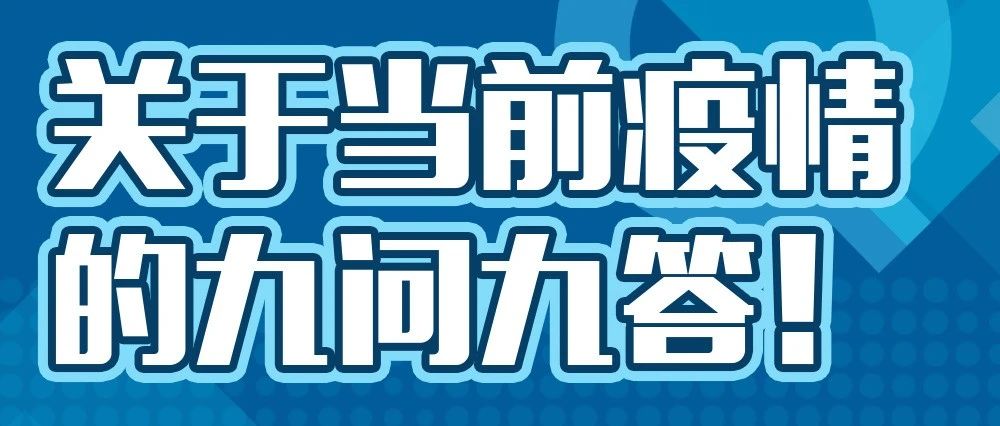 关于“德尔塔”，你关心的9个问题都在这里