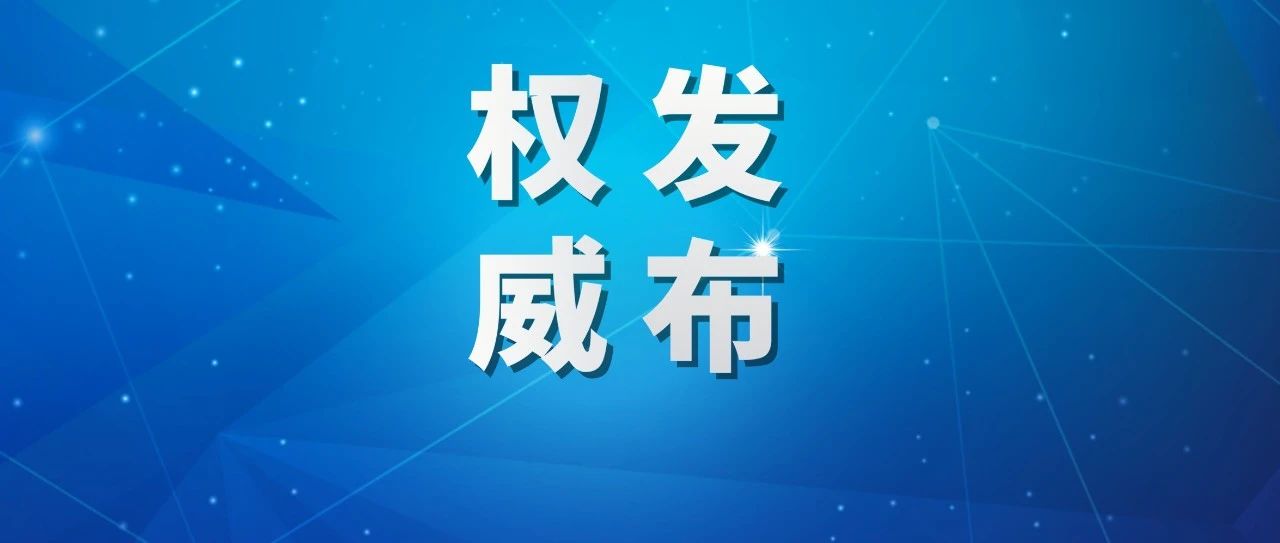 成都市8月9日0至24时新型冠状病毒肺炎疫情最新情况