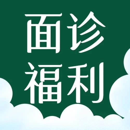 割双眼皮、去眼袋、除皱……这里有专家面诊福利等你！