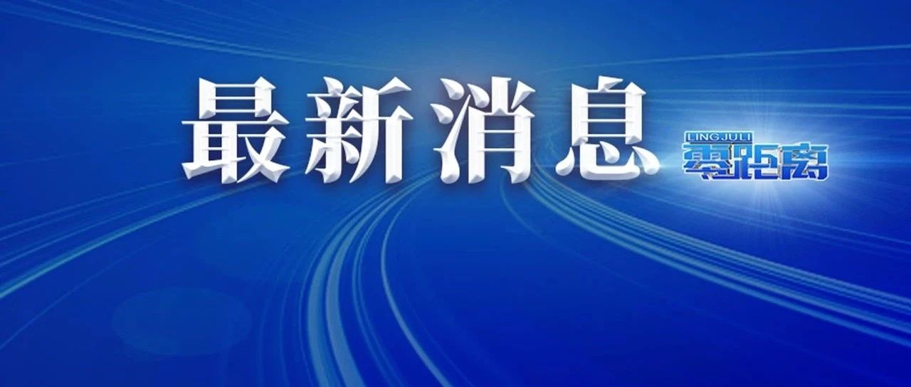 扬州：新增病例54例！第五轮核酸检测共检出阳性25例