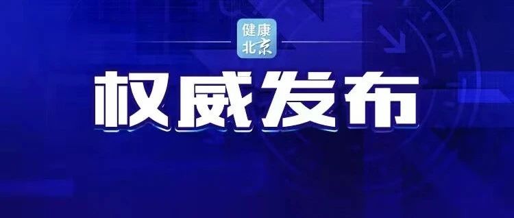 北京市新冠病毒疫苗接种情况