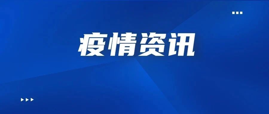本土确诊降至个位数！国家卫健委：力争8月底前控制住当前疫情