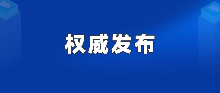 郑州12-17岁人群疫苗今日开打！在哪里能打？接种注意事项来了！