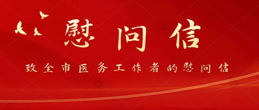 惠州市卫生健康局党组致全市医务工作者的慰问信