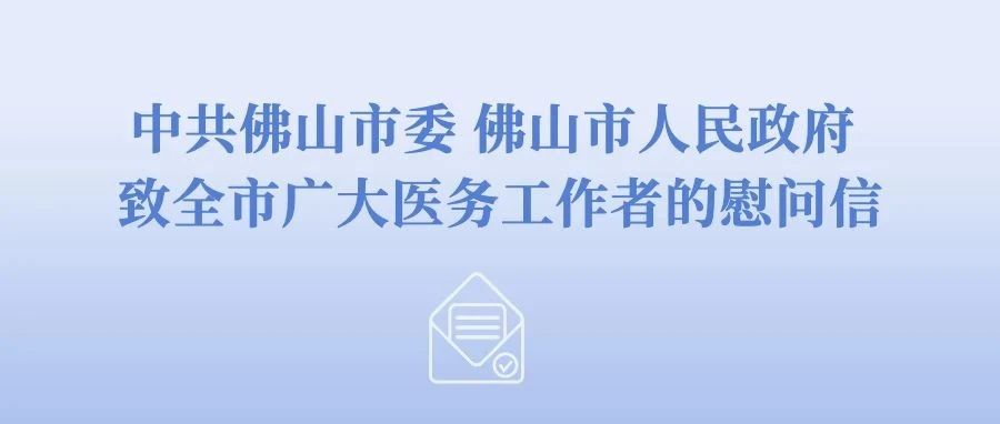 致全市广大医务工作者的慰问信