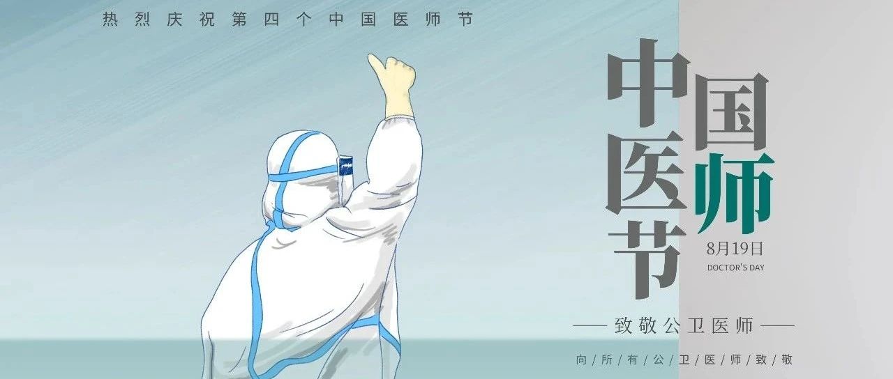 @所有公卫医师：医师节快乐！