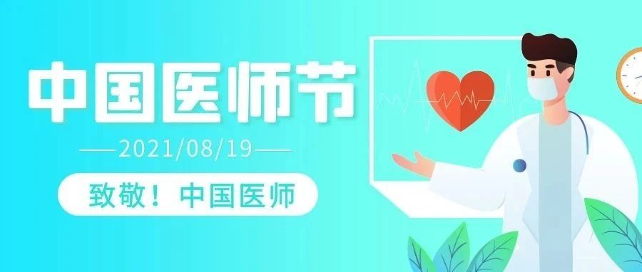 中国医师节 | 习近平礼赞“医者仁心”