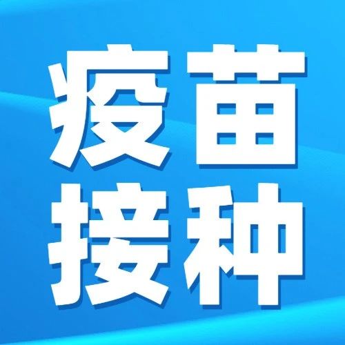 热门 | 哪些人应暂缓接种新冠病毒疫苗？热点“十六问”来了！