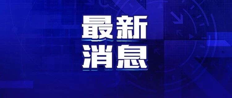 疫情防控 | 关于调整房山区阎村镇乐活家园社区为低风险地区的通报