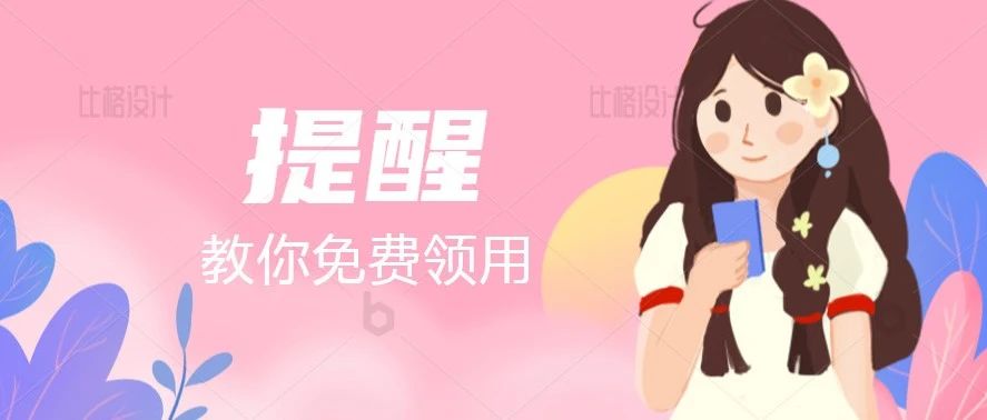 你，每年可免费领取120个避孕套！
