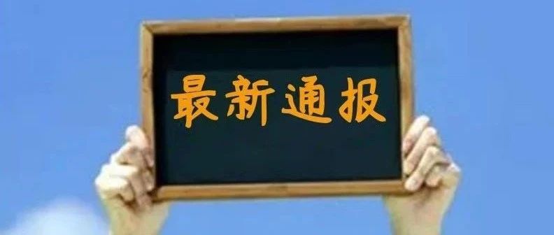 上海昨日无新增本土新冠肺炎确诊病例，新增境外输入3例，治愈出院6例