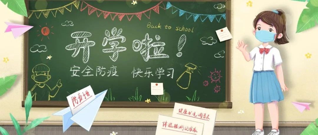 开学倒计时！请收好这份开学防控攻略→