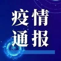 疫情通报 | 2021年8月26日广州市新冠肺炎疫情情况！全国疫情风险地区最新汇总