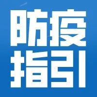 提醒 | 新冠疫情防控——高等学校学生开学篇